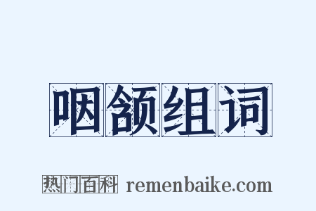 咽颔组词是什么意思的图片